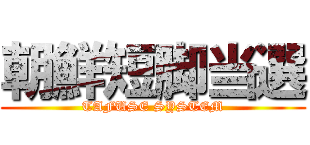 朝鮮短脚当選 (TAFUSE SYSTEM)