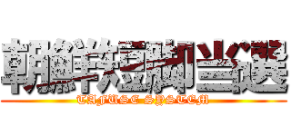 朝鮮短脚当選 (TAFUSE SYSTEM)