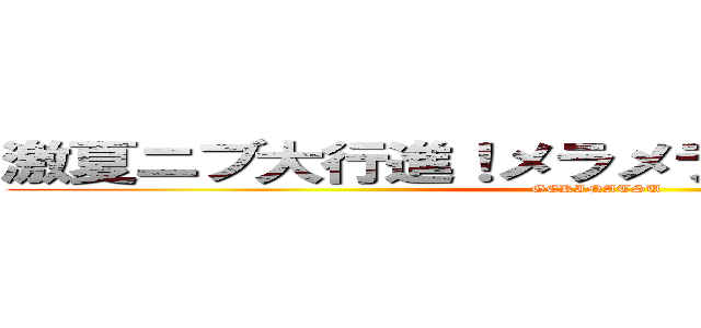 激夏ニブ大行進！メラメラドリームフェスタ (GEKINATSU)