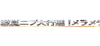 激夏ニブ大行進！メラメラドリームフェスタ (GEKINATSU)