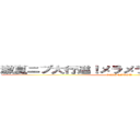 激夏ニブ大行進！メラメラドリームフェスタ (GEKINATSU)