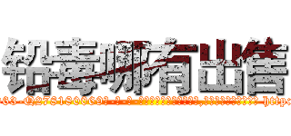 铅毒哪有出售 (铅毒哪有出售【电-186x2687x6963-Q278180069元-吉-药-业】我们做的是长期生意,靠的是老客户长期支持 http://sngk.net/Rmyxf7
)