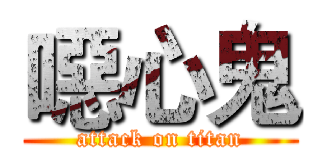 噁心鬼 (attack on titan)