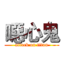 噁心鬼 (attack on titan)