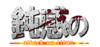 鈍感の (attack on titan)