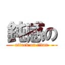 鈍感の (attack on titan)