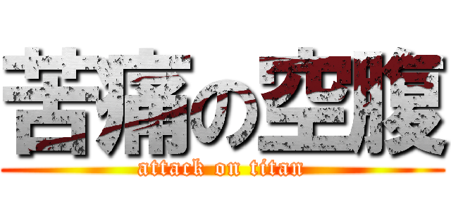 苦痛の空腹 (attack on titan)