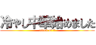 冷やし中華始めました (attack of 雨宮)