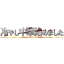 冷やし中華始めました (attack of 雨宮)