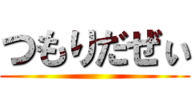 つもりだぜぃ ()