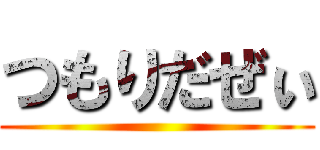 つもりだぜぃ ()