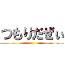 つもりだぜぃ ()