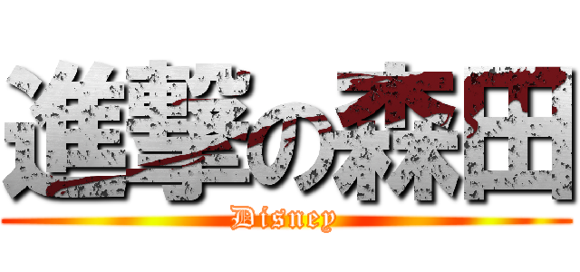 進撃の森田 (Disney)