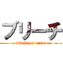 ブリーチ (attack on <<<)