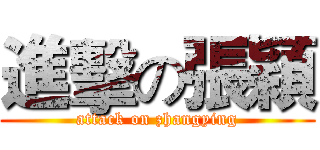 進擊の張穎 (attack on zhangying)