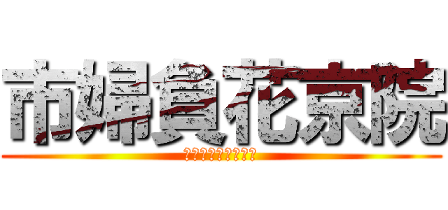 市婦負花京院 (可愛い犬とセックス)