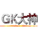 ＧＫ大神 (attack on titan)
