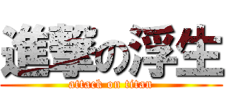 進撃の浮生 (attack on titan)