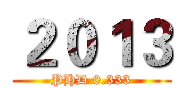２０１３ (PHD 0.333)