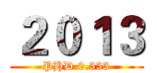 ２０１３ (PHD 0.333)