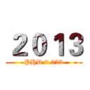 ２０１３ (PHD 0.333)