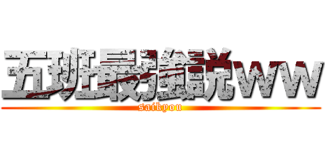 五班最強説ｗｗ (saikyou)