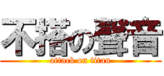 不搭の聲音 (attack on titan)