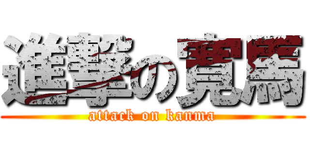 進撃の寛馬 (attack on kanma)