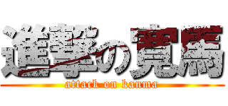 進撃の寛馬 (attack on kanma)