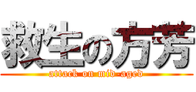 救生の方芳 (attack on mid-aged)