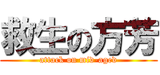 救生の方芳 (attack on mid-aged)
