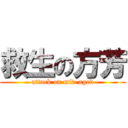 救生の方芳 (attack on mid-aged)