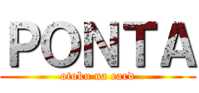 ＰＯＮＴＡ (otoku na card)