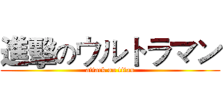 進擊のウルトラマン (attack on titan)