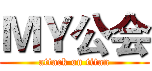 ＭＹ公会 (attack on titan)