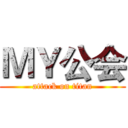 ＭＹ公会 (attack on titan)