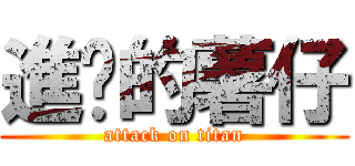 進擊的薯仔 (attack on titan)