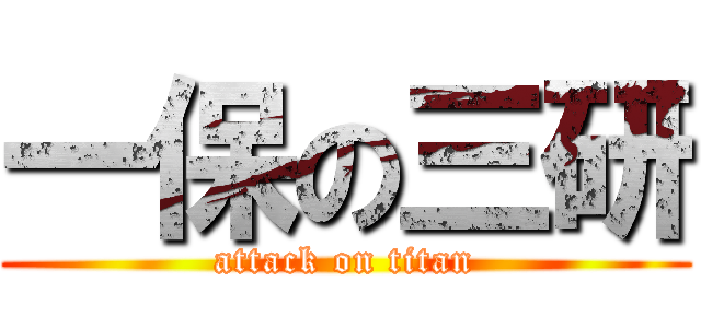 一保の三研 (attack on titan)