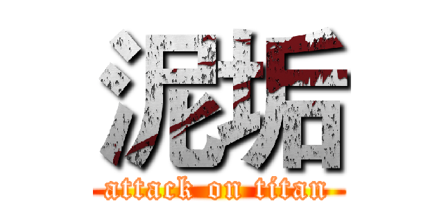 泥垢 (attack on titan)