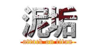 泥垢 (attack on titan)