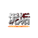 泥垢 (attack on titan)