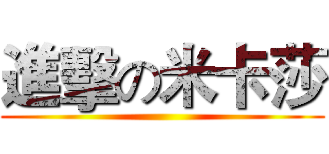 進擊の米卡莎 ()