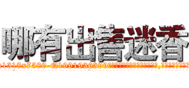 哪有出售迷香 (哪有出售迷香【电.话156x1318x7580-Q1991936399鑫宏药业】我们做的是长期生意,靠的是老客户长期支持
参考消息网2月20日报道 韩媒称，“剩女多、离婚率高的城市，房价一定会上涨。”这是中国经济学家金岩石2016年12月参加在上海举行的房地产相关论坛时说的话。
)