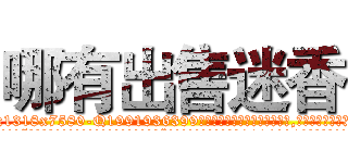 哪有出售迷香 (哪有出售迷香【电.话156x1318x7580-Q1991936399鑫宏药业】我们做的是长期生意,靠的是老客户长期支持
参考消息网2月20日报道 韩媒称，“剩女多、离婚率高的城市，房价一定会上涨。”这是中国经济学家金岩石2016年12月参加在上海举行的房地产相关论坛时说的话。
)