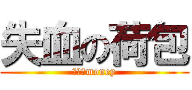 失血の荷包 (丧失のmoney)