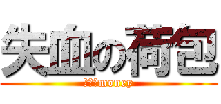 失血の荷包 (丧失のmoney)