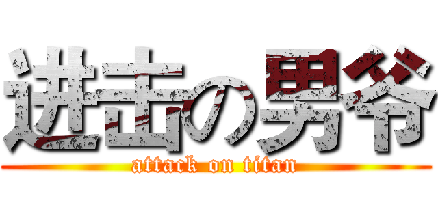 进击の男爷 (attack on titan)