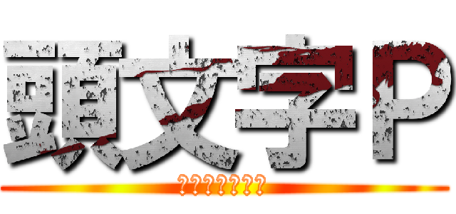 頭文字Ｐ (ヌベスコちんぽ)