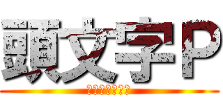 頭文字Ｐ (ヌベスコちんぽ)