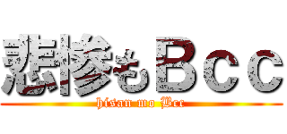 悲惨もＢｃｃ (hisan mo Bcc)